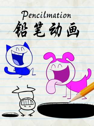 铅笔动画封面图