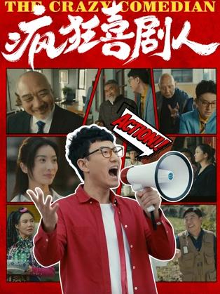 疯狂喜剧人封面图