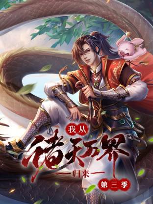 我从诸天万界归来第三季封面图