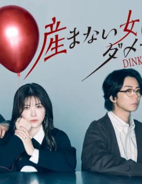 不生孩子的女人不可以吗？DINKs的十月怀胎封面图