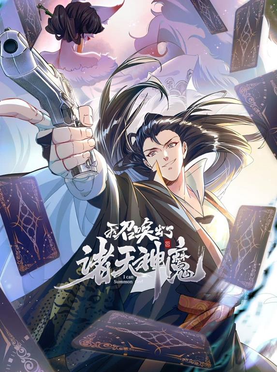 我召唤出了诸天神魔动态漫画第一季封面图