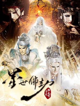 金光御九界之墨世佛劫封面图