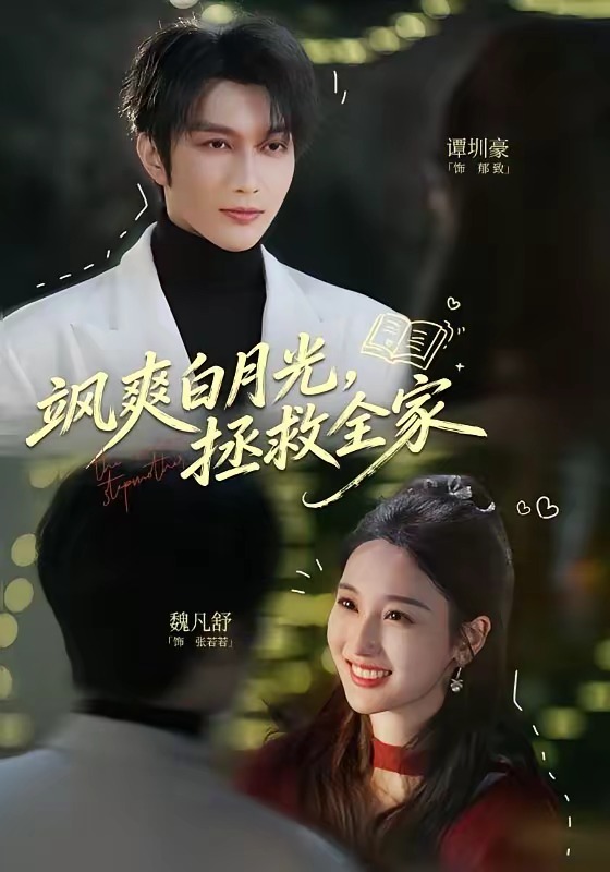 飒爽白月光，拯救全家封面图