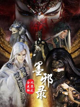 金光御九界之墨邪录封面图