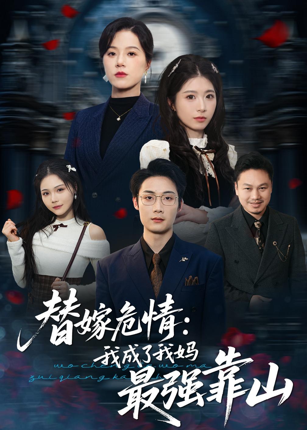 替嫁危情：我成了我妈最强靠山封面图