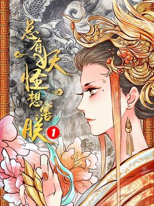 总有妖怪想害朕第一季封面图