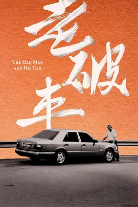 老破车封面图