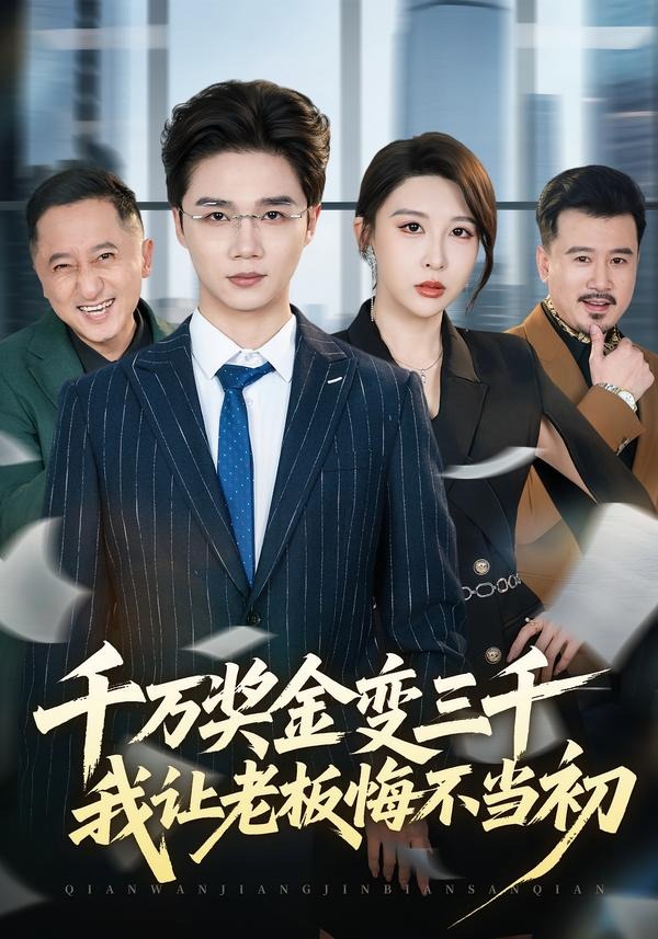 千万奖金变三千，我让老板悔不当初封面图