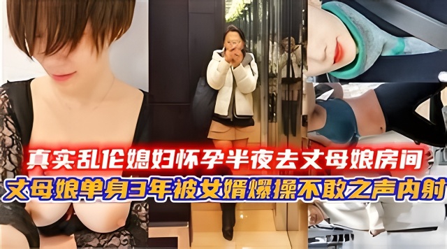 国内真实乱伦-女婿媳妇怀孕半夜去丈母娘房间封面图