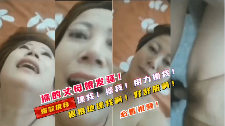 操的丈母娘发骚！操我！狠狠地操我啊！操我的骚逼啊！干死我啊！！！！封面图