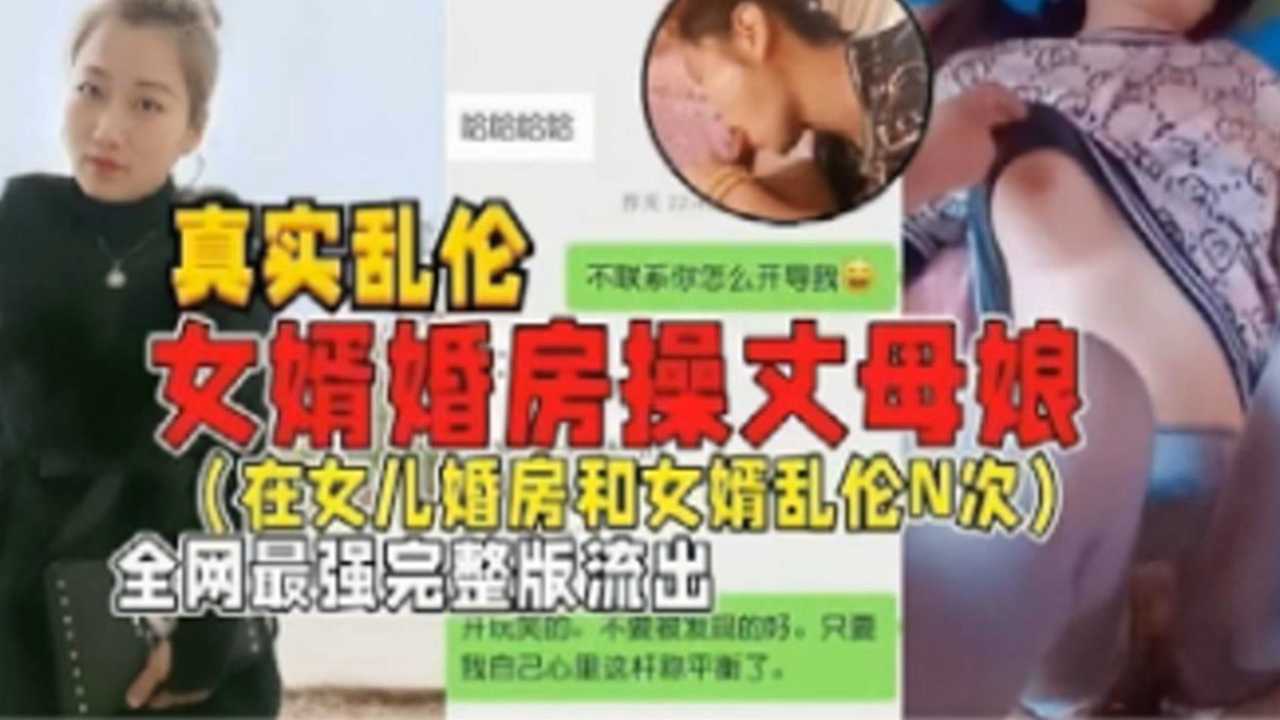 【真实乱伦】女婿婚房操丈母娘封面图
