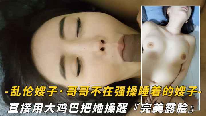 哥哥不在家拉着睡着的嫂子就开操，直接用鸡巴把她操醒封面图