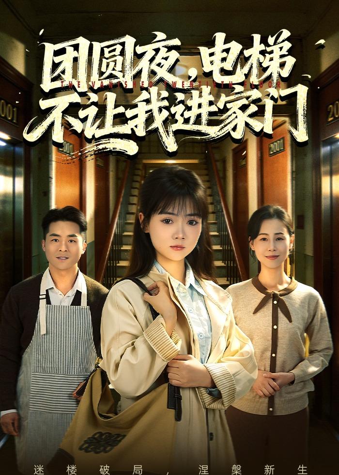 团圆夜，电梯不让我进家门封面图