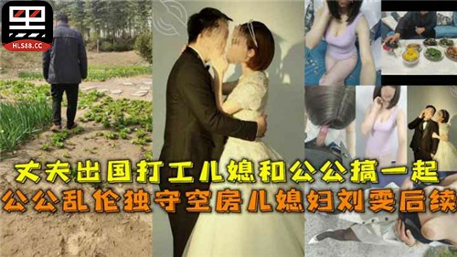 【老牛吃嫩草】丈夫外出打工，公公盯上了独守空房的儿媳，耐不住寂寞跟儿媳搞到了一起，肚子都搞大了封面图