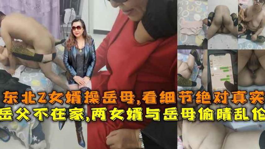 【福利】：岳父不在家,两女婿与岳母偷晴乱伦女婿操岳母,看细节绝对真实封面图