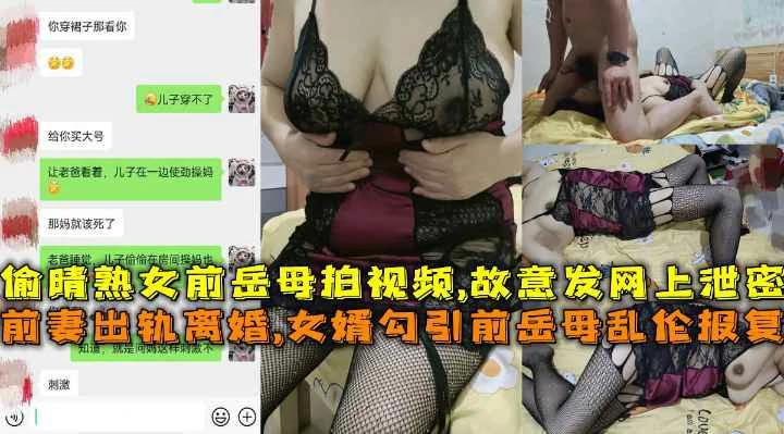 【福利】：前妻出轨离婚女婿勾引熟女前岳母乱伦报复拍视频故意发网上封面图