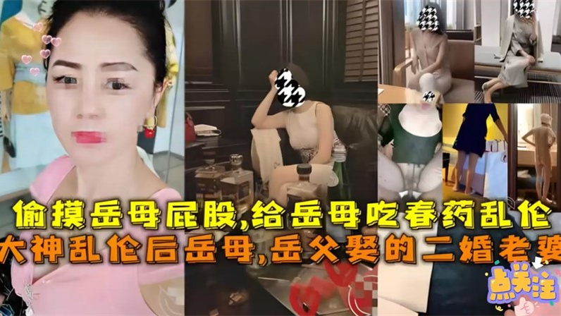 【乱伦大神】下春药把丈母娘操了~你可真是个畜生封面图