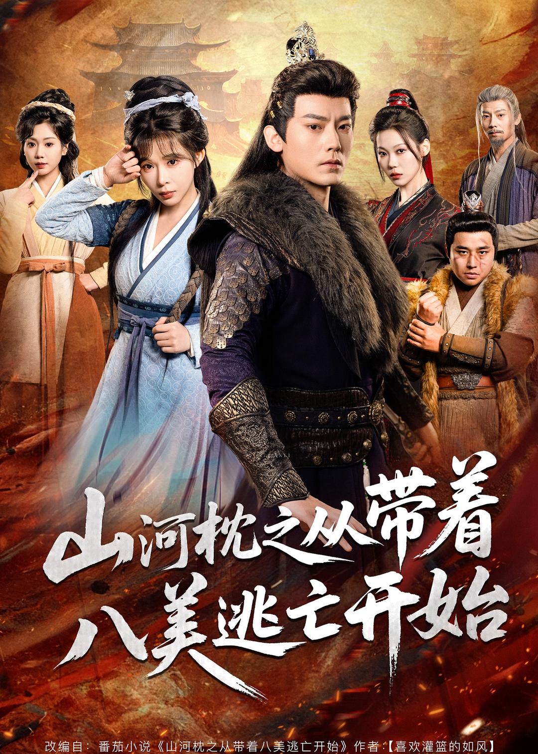 山河枕之从带着八美逃亡开始封面图