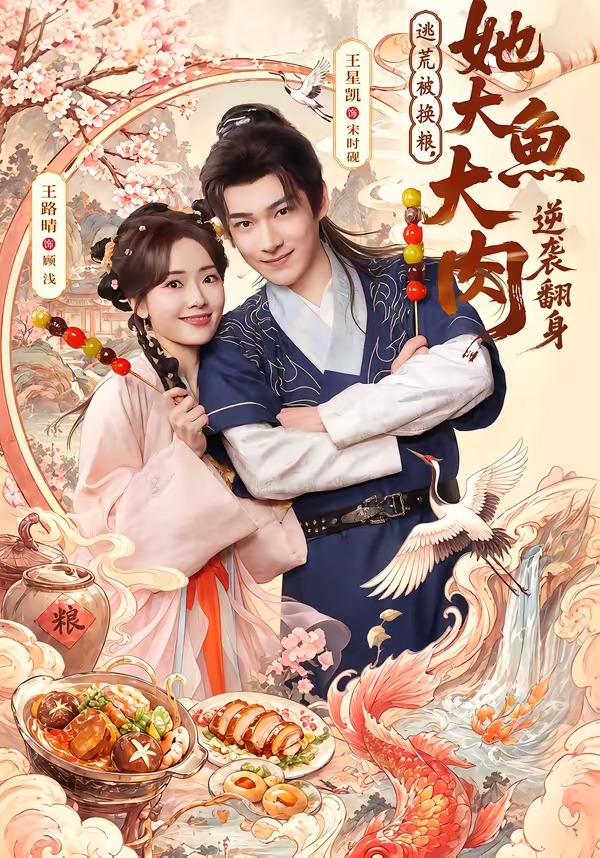 逃荒被换粮，她大鱼大肉逆袭翻身封面图