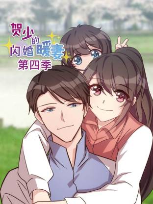贺少的闪婚暖妻第四季封面图