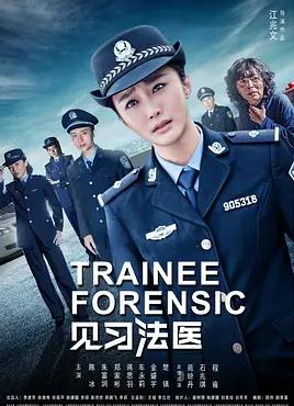 见习法医封面图