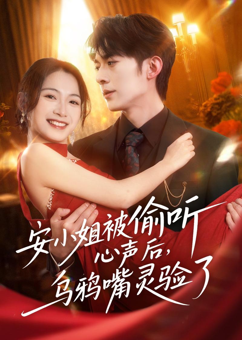 安小姐被偷听心声后，乌鸦嘴灵验了封面图
