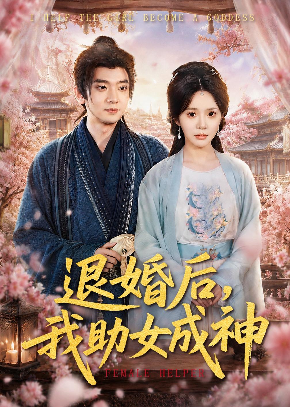 退婚后，我助女成神封面图