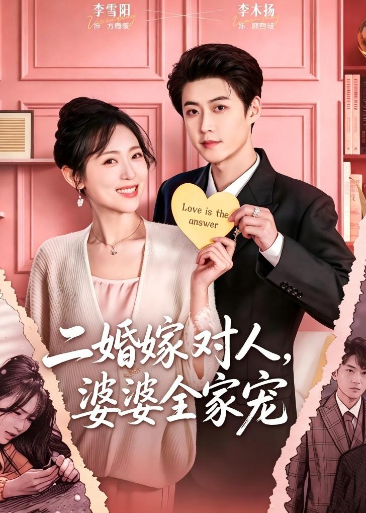二婚嫁对人，婆婆全家宠封面图