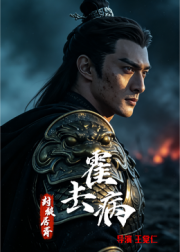 霍去病：封狼居胥封面图