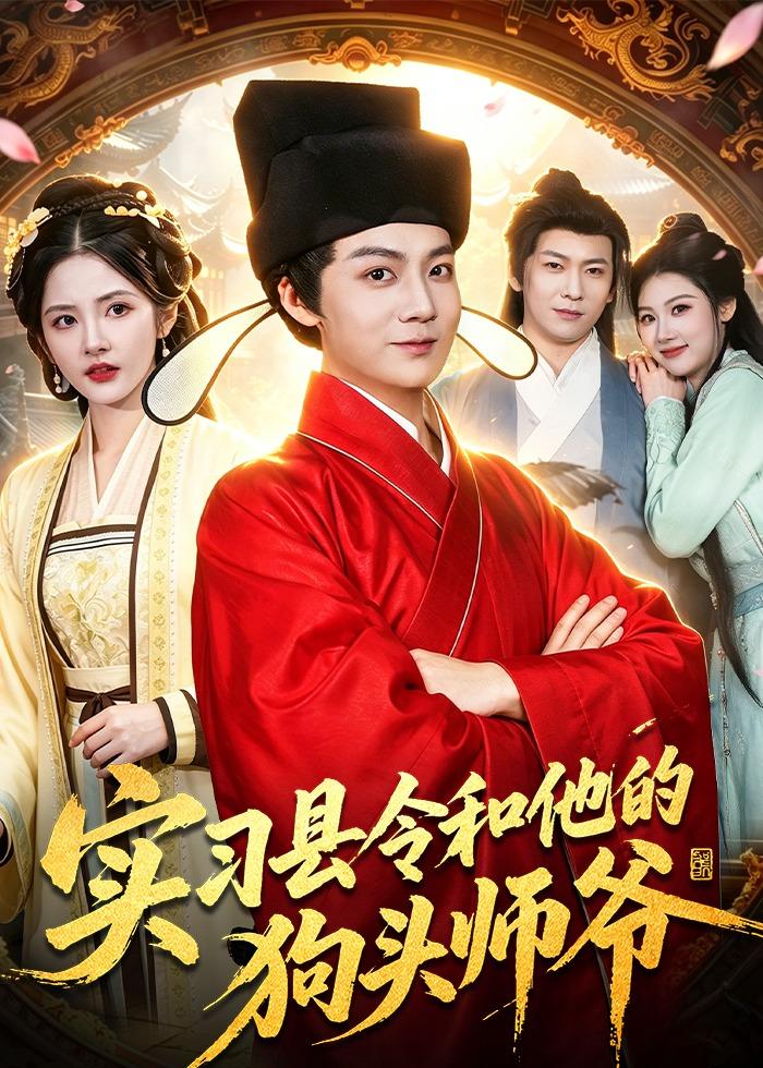 实习县令和他的狗头师爷封面图