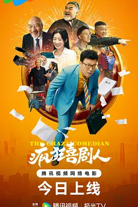 疯狂喜剧人2026封面图