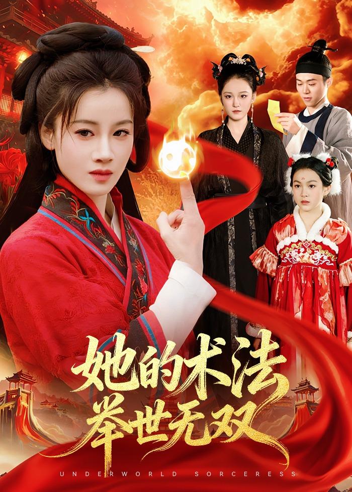 她的术法举世无双封面图