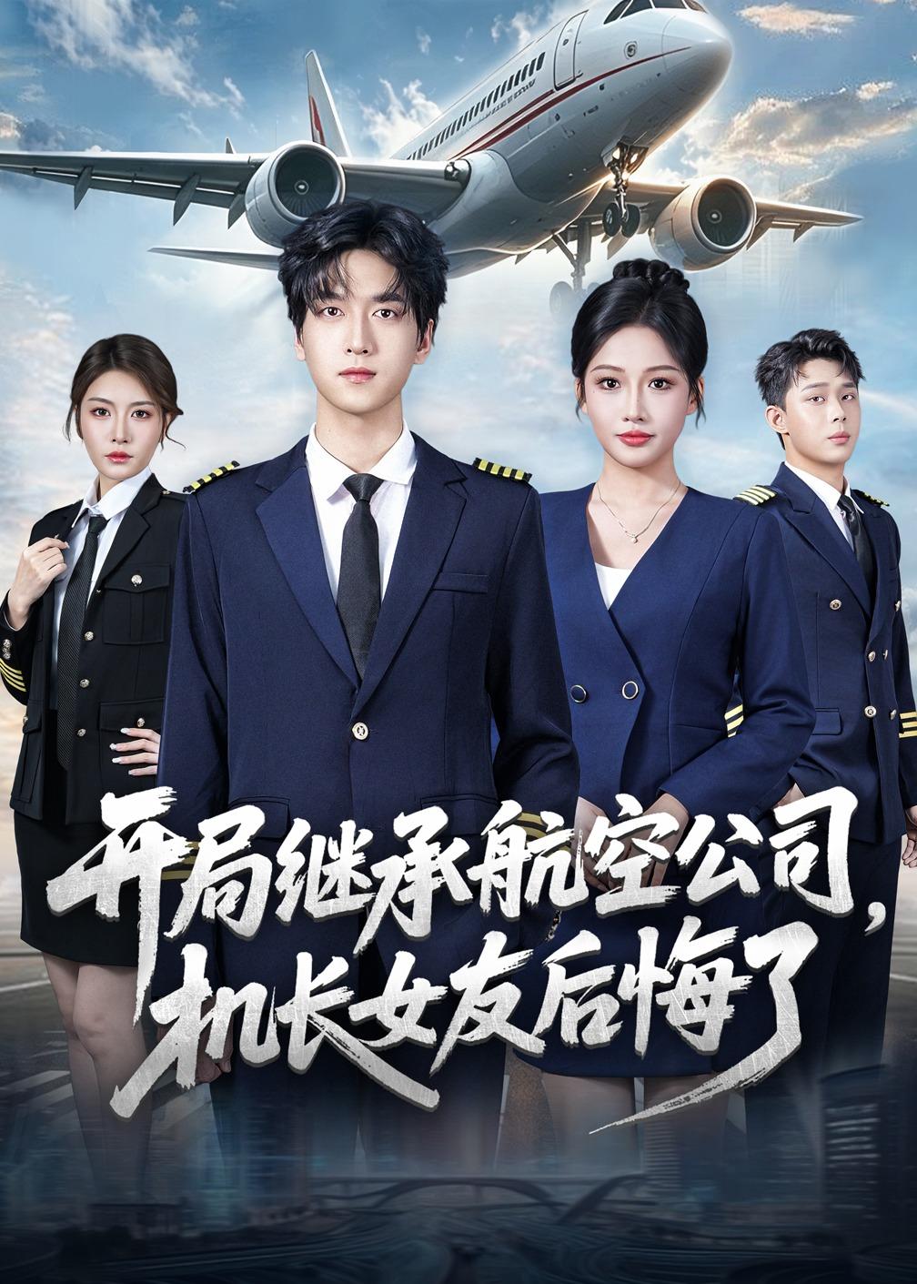 开局继承航空公司，机长女友后悔了封面图