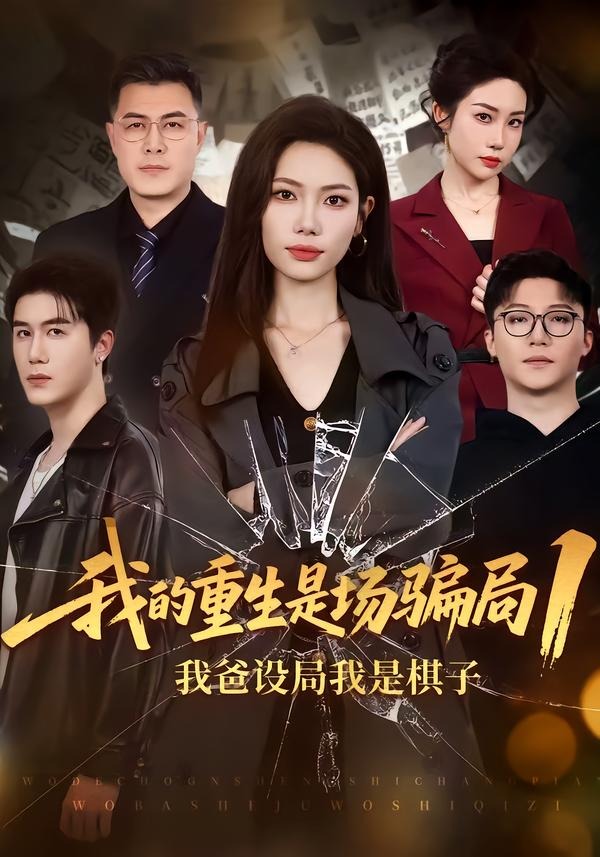我的重生是场骗局1：我爸设局，我是棋子封面图