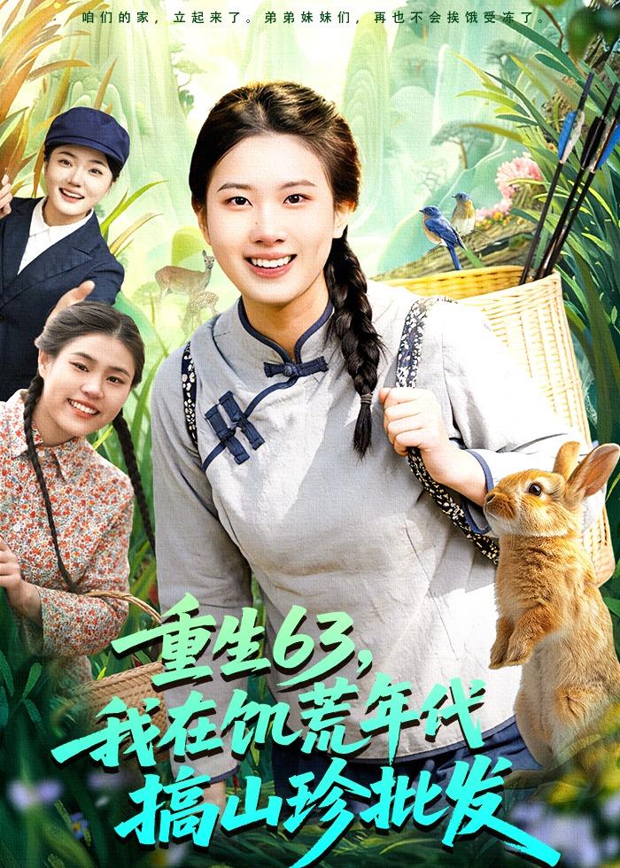重生63，我在饥荒年代搞山珍批发封面图