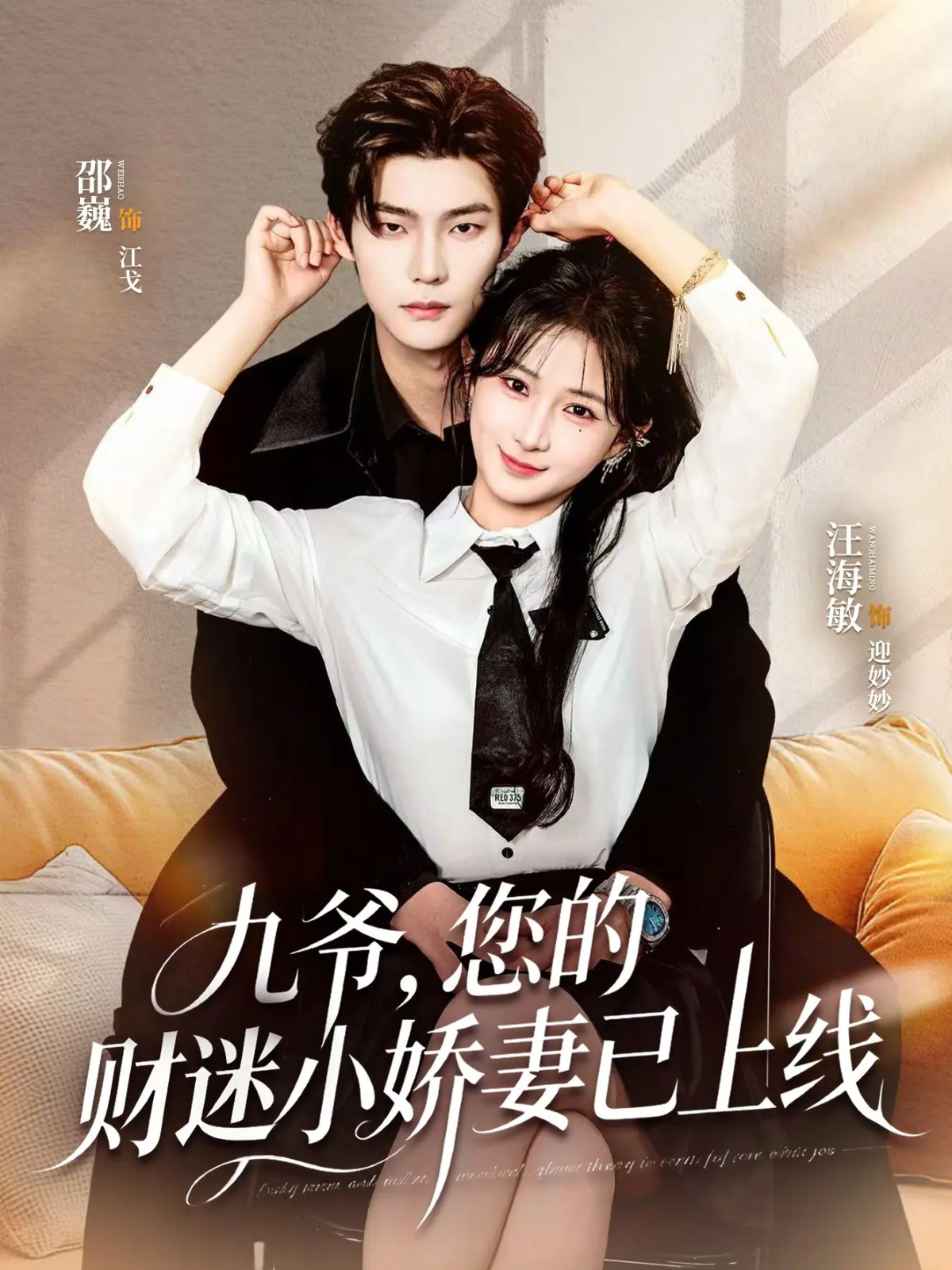 九爷，您的财迷小娇妻已上线封面图