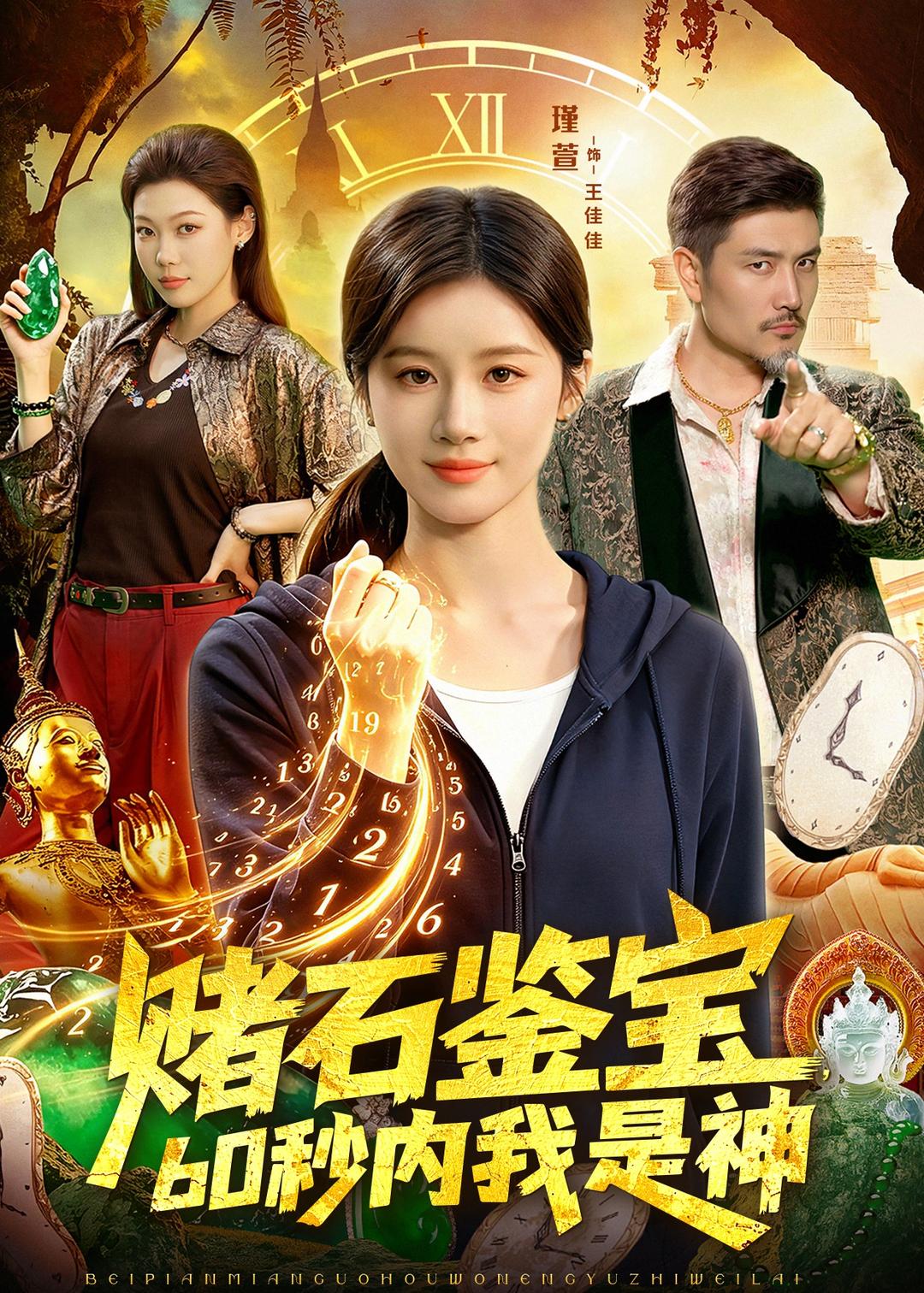 赌石鉴宝，60秒内我是神封面图