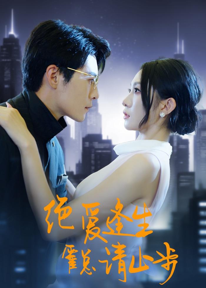 绝爱逢生，霍总请止步封面图