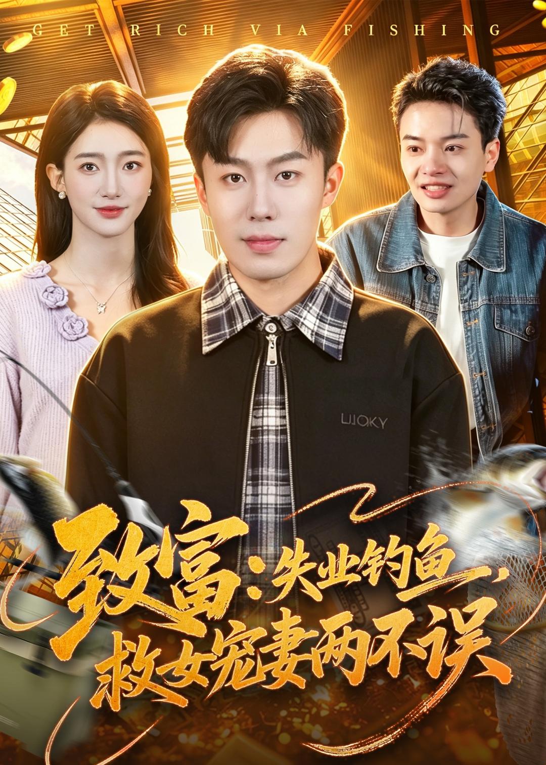 致富：失业钓鱼，救女宠妻两不误封面图