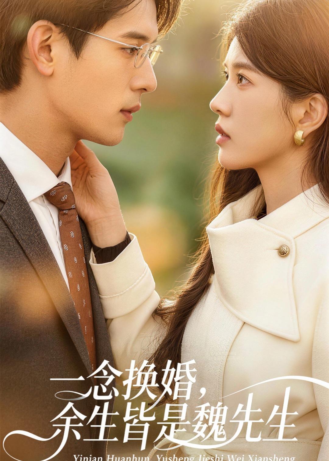 一念换婚，余生皆是魏先生封面图
