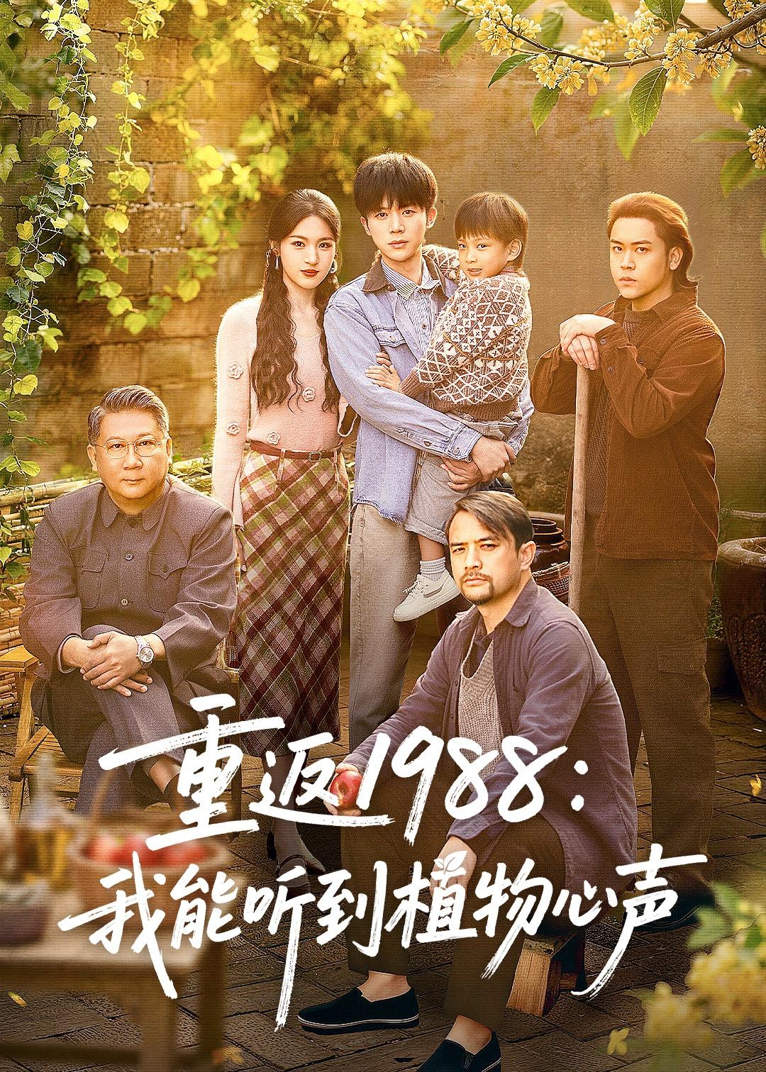 重返1988：我能听到植物心声封面图