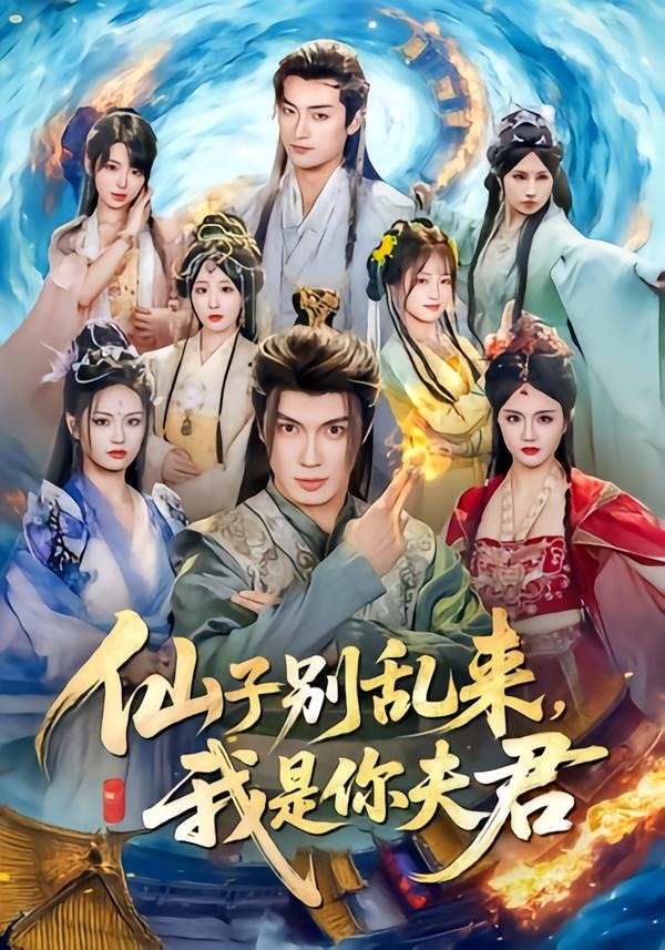 仙子别乱来，我是你夫君封面图