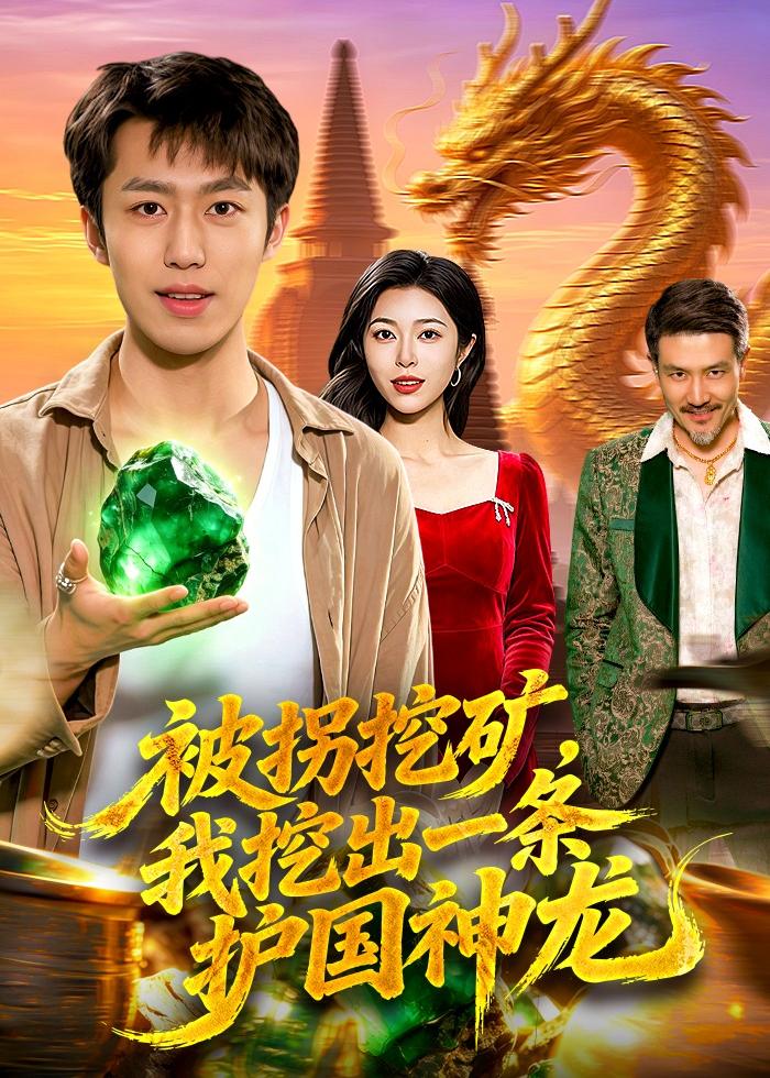 被拐挖矿，我挖出一条护国神龙封面图