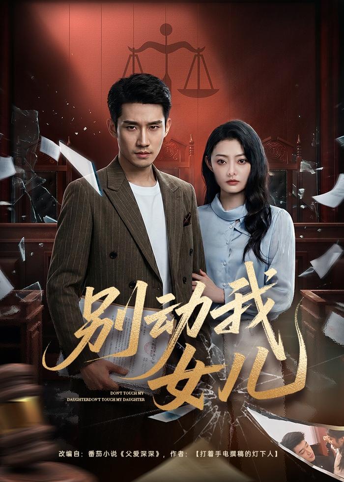 别动我女儿封面图