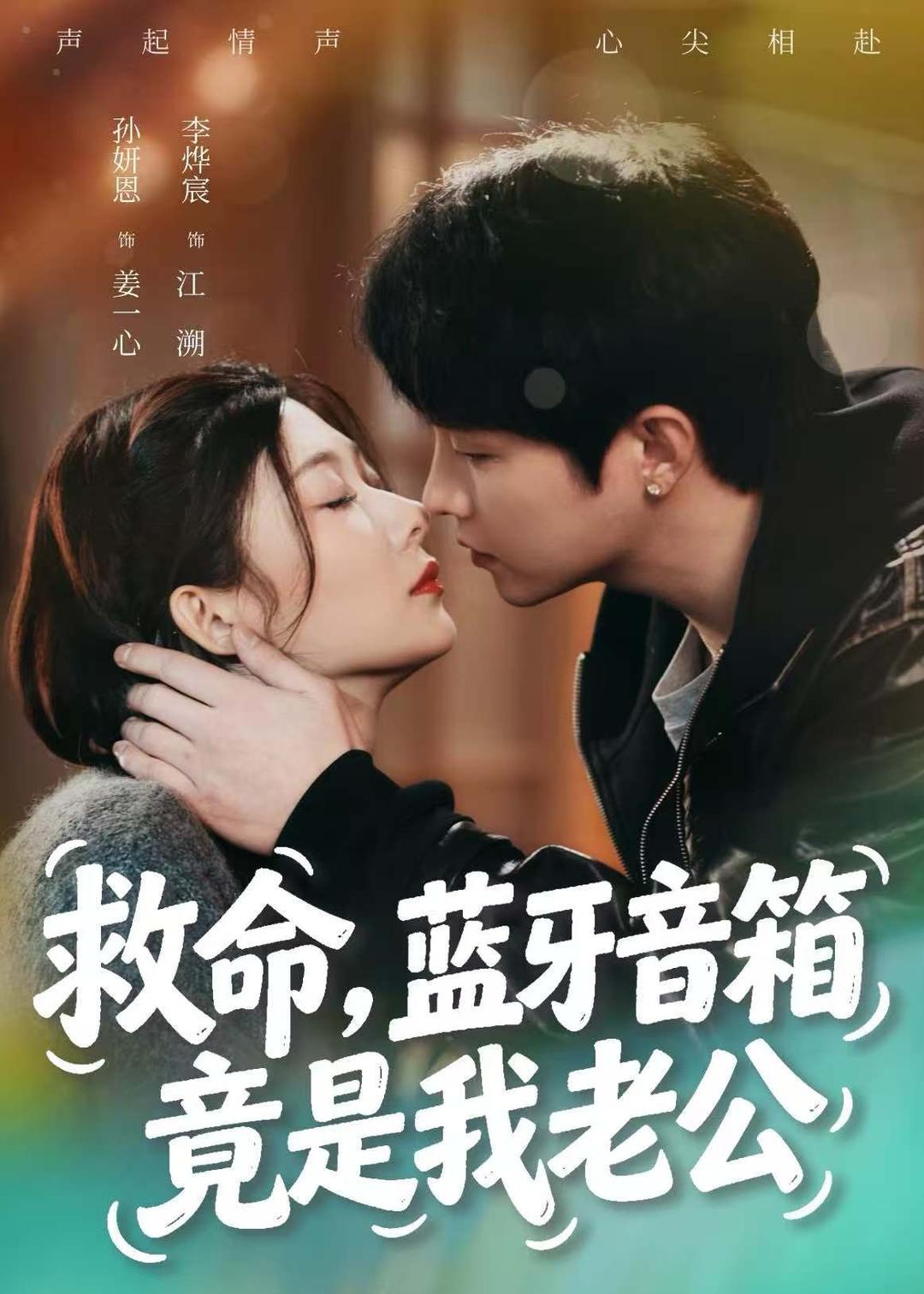 救命，蓝牙音响竟是我老公封面图