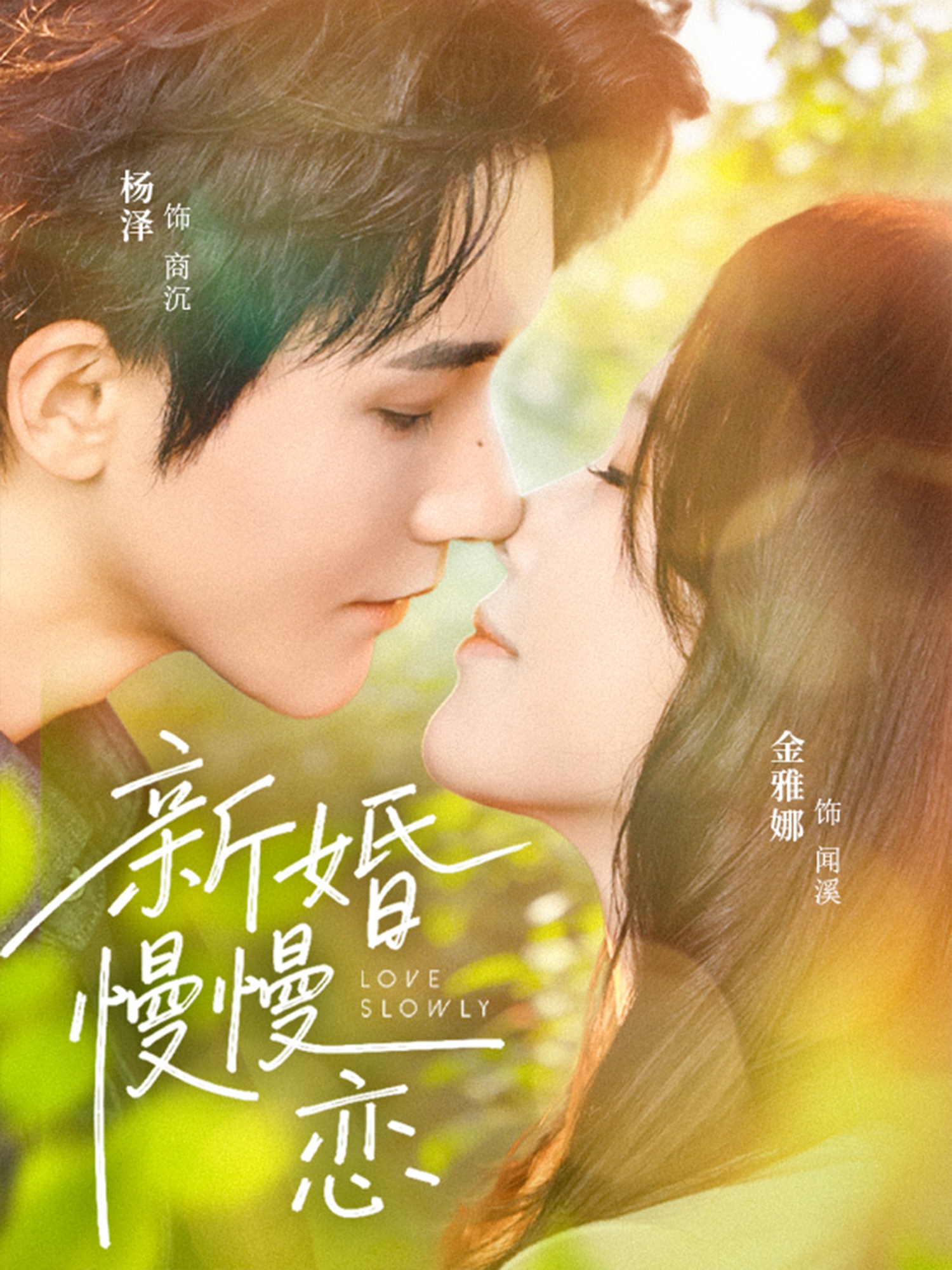 新婚慢慢恋封面图