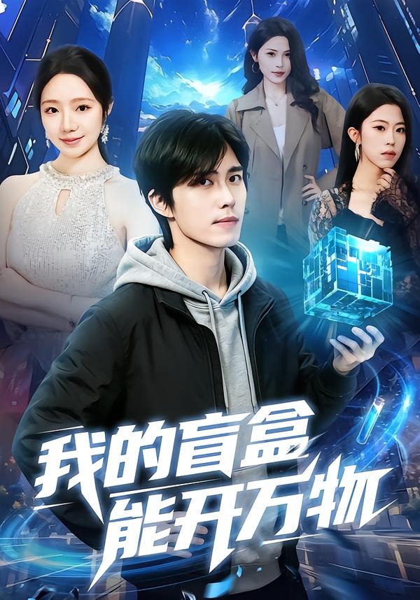 我的盲盒能开万物封面图