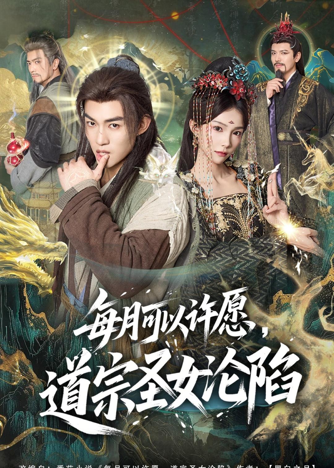 每月可以许愿，道宗圣女沦陷封面图