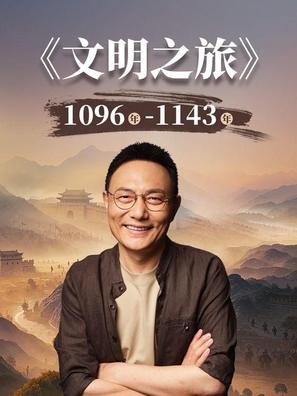 文明之旅3封面图