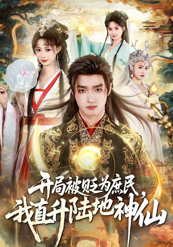 开局被贬为庶民，我直升陆地神仙封面图